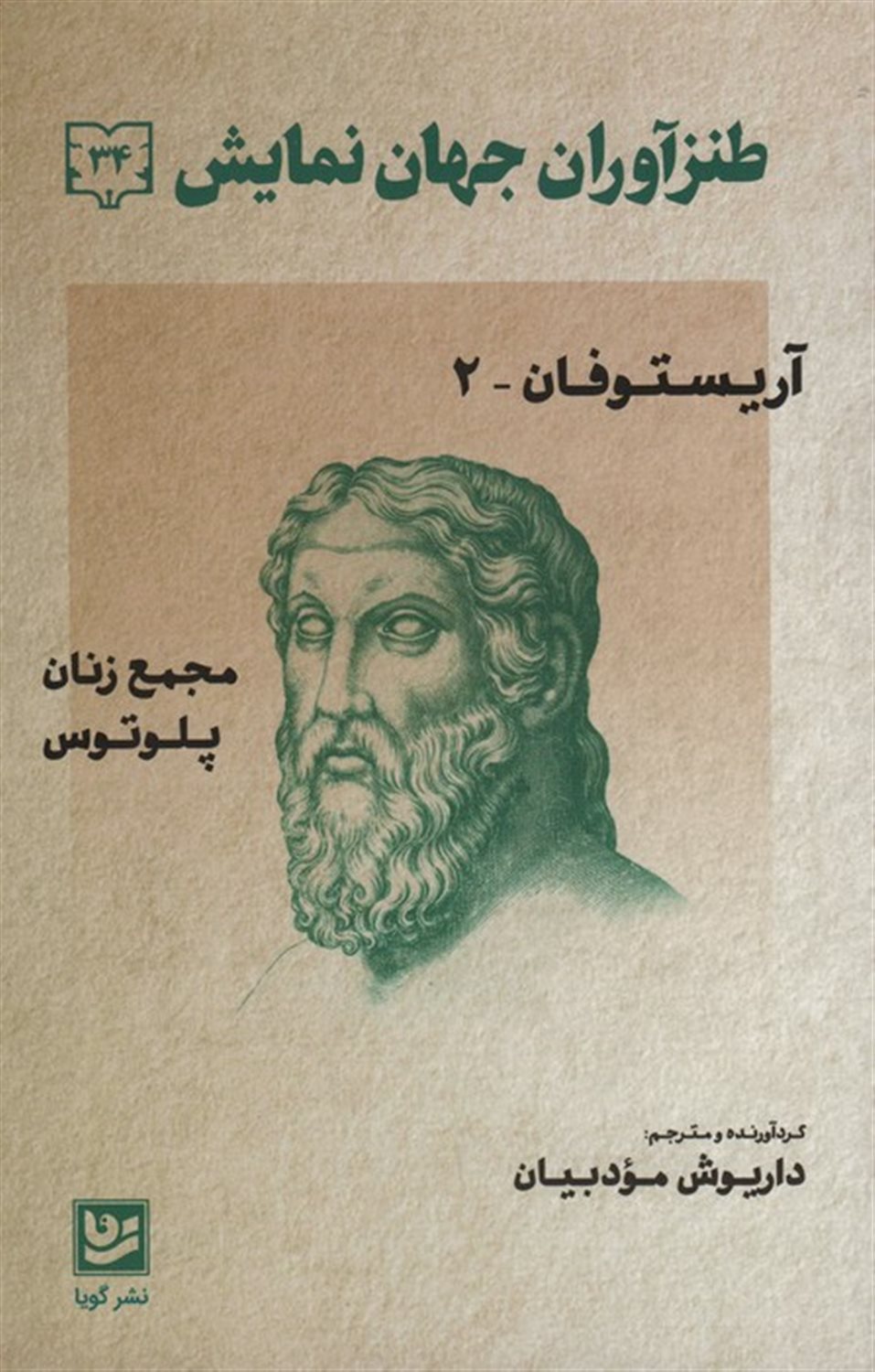 طنزآوران جهان نمایش 34 (آریستوفان ۲/ مجمع زنان پلوتوس)