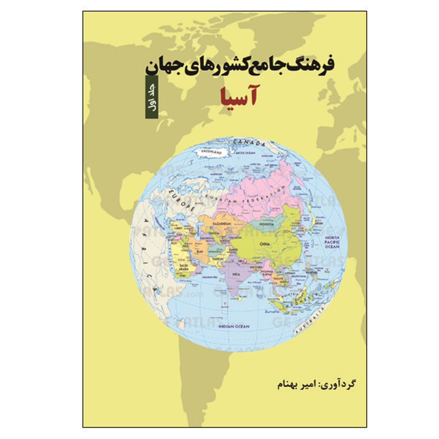 فرهنگ جامع کشورهای جهان: آسیا