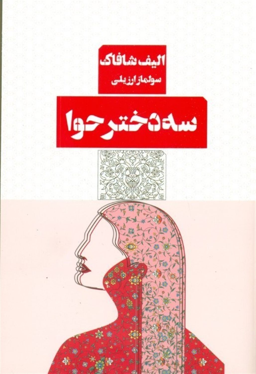 سه دختر حوا