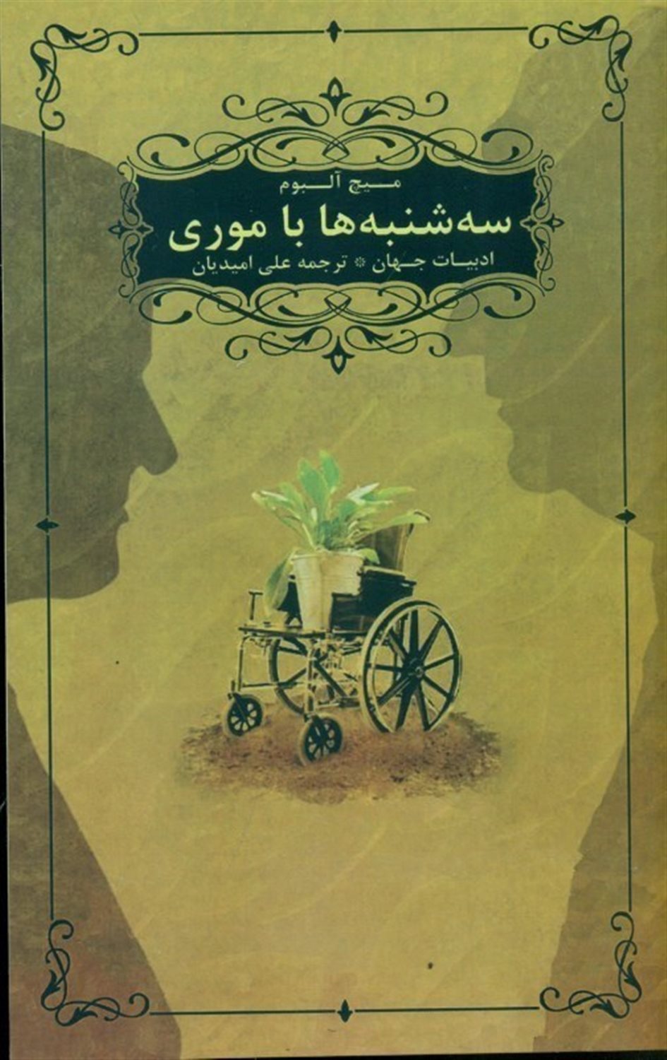 سه شنبه ها با موری