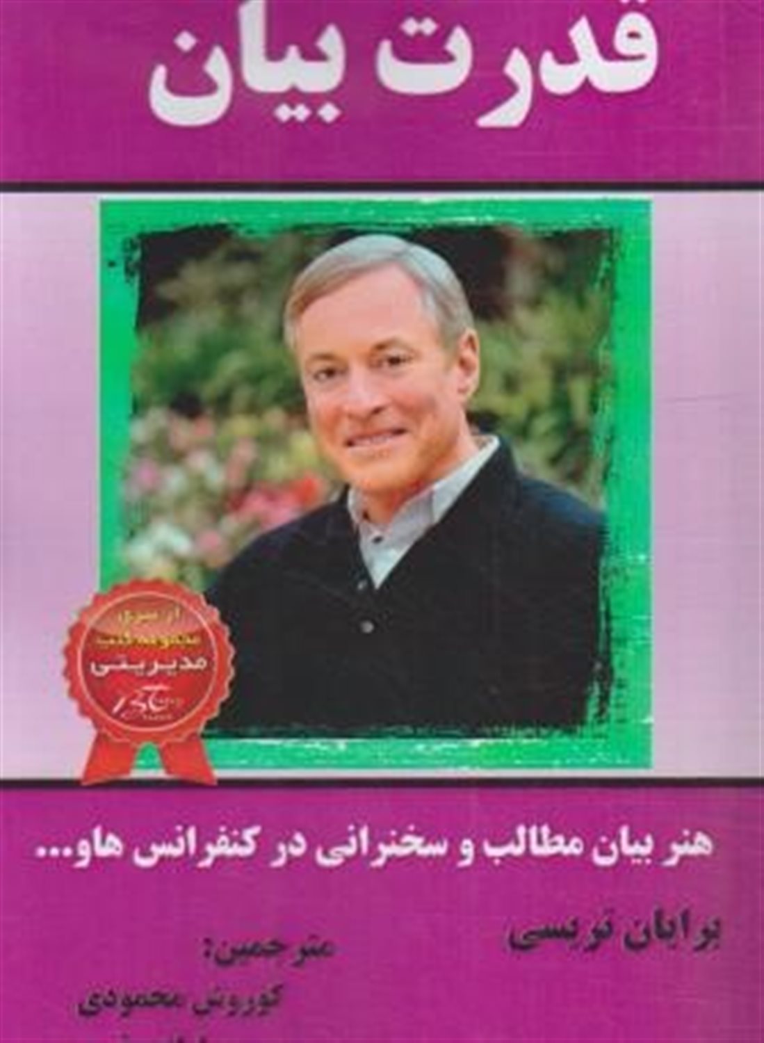 قدرت بیان Speak to win: هنر بیان مطالب و سخنرانی در کنفرانسها و ....