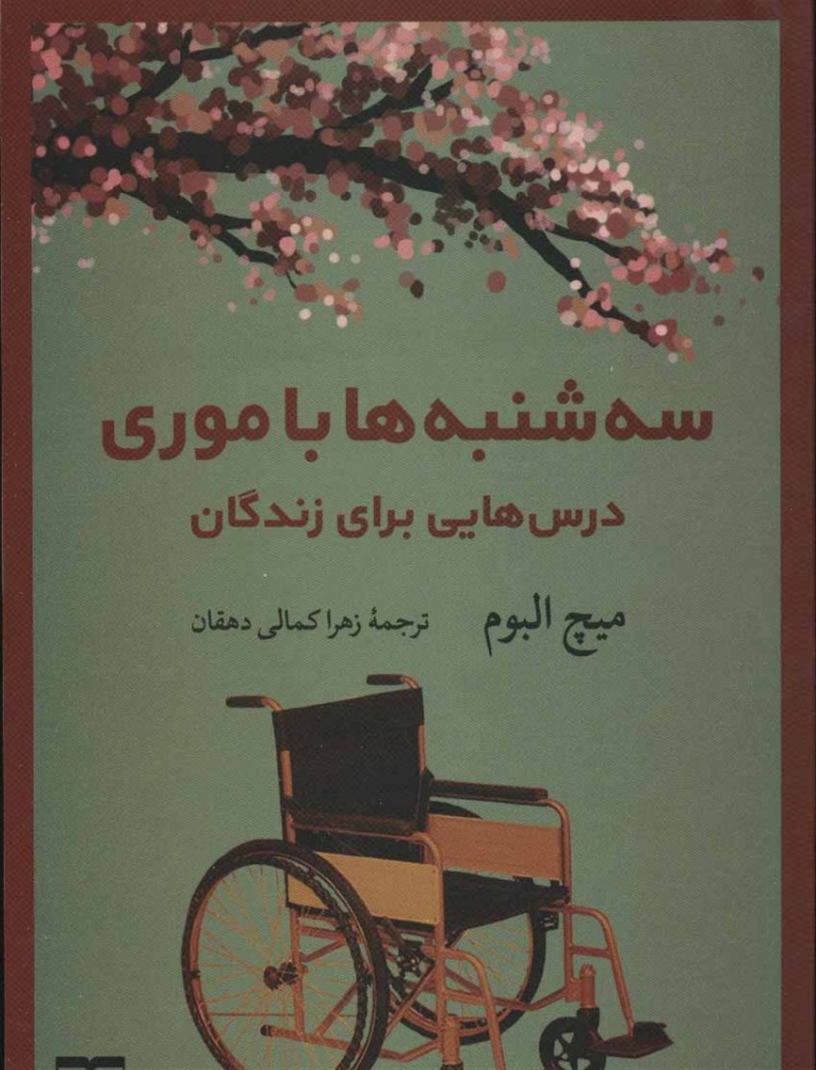 سه شنبه ها با موری