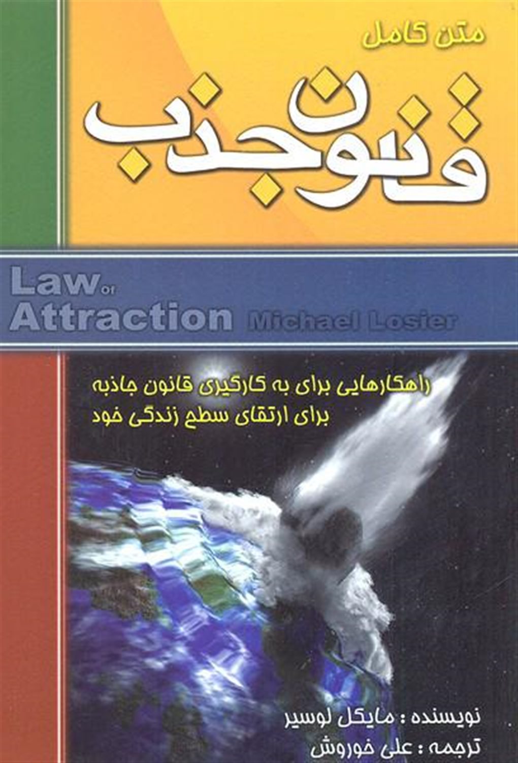 قانون جاذبه: متن کامل
