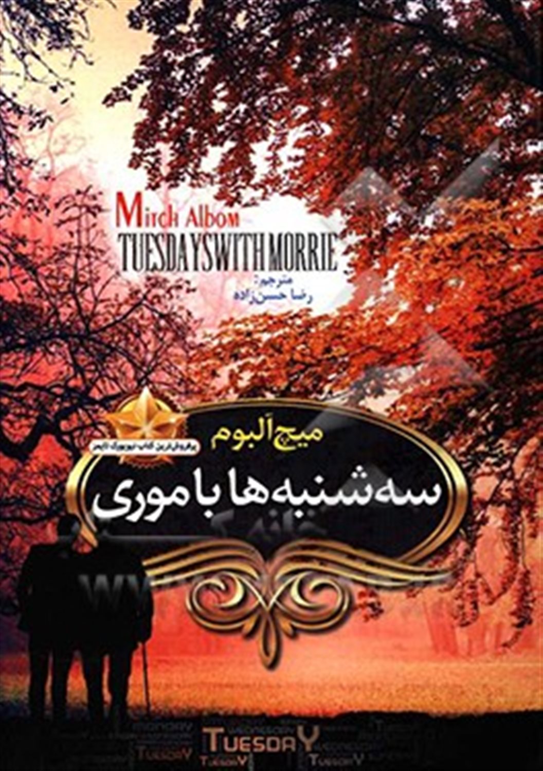 سه شنبه ها با موری