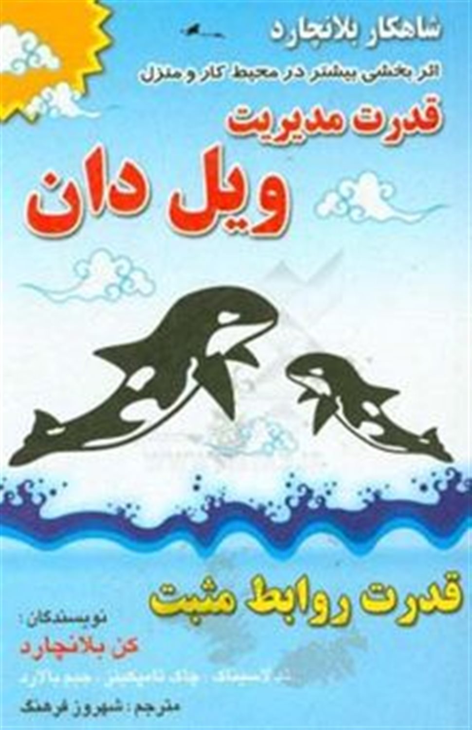 روابط مثبت و قدرت مدیریت ویل دان