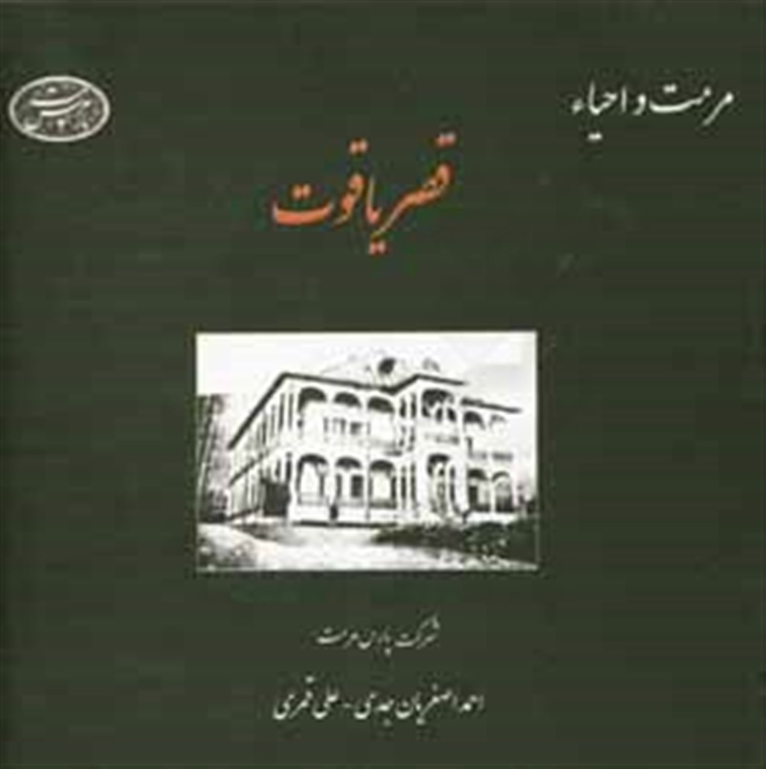 قصر یاقوت