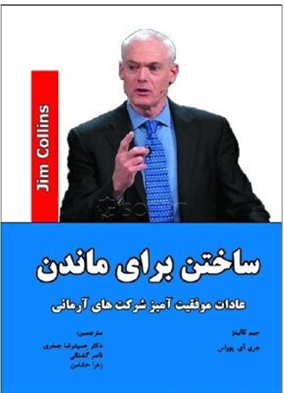 ساختن برای ماندن: عادات موفقیت آمیز شرکت های آرمانی