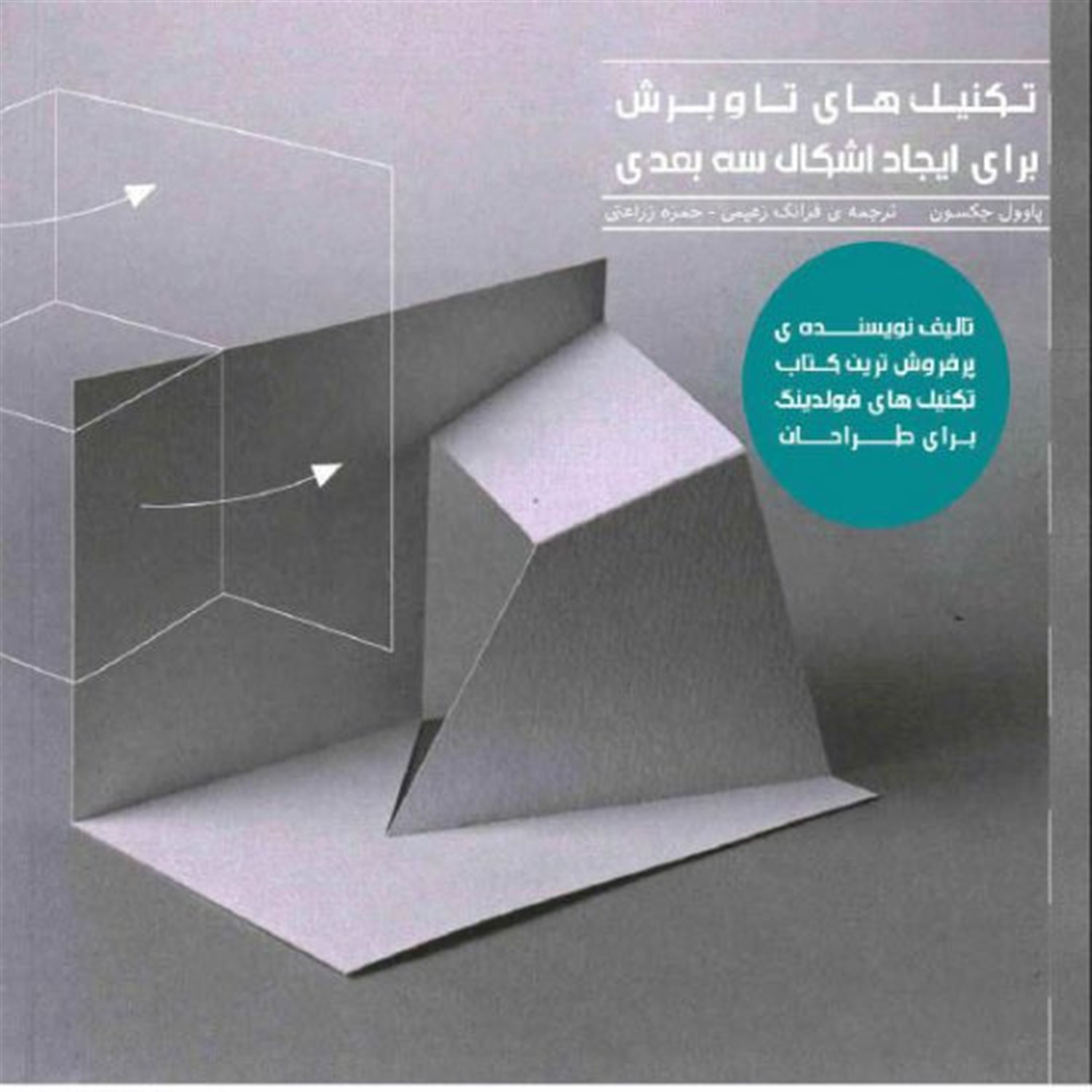 تکنیک‌های تا و برش برای ایجاد اشکال سه‌بعدی