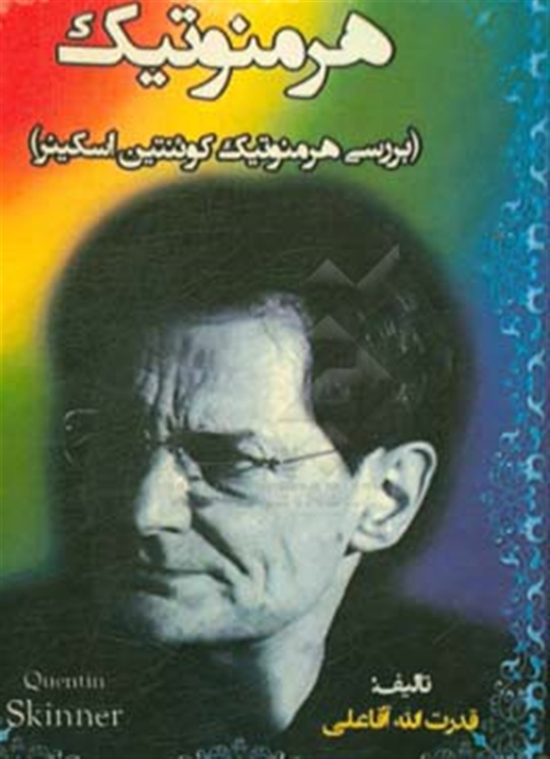 هرمنوتیک (بررسی هرمنوتیک کوئنتین اسکینر)