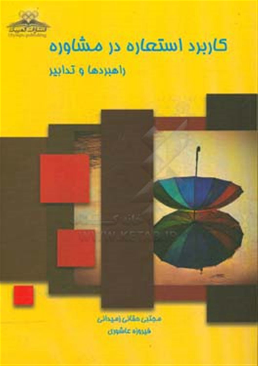 کاربرد استعاره در مشاوره: راهبردها و تدابیر