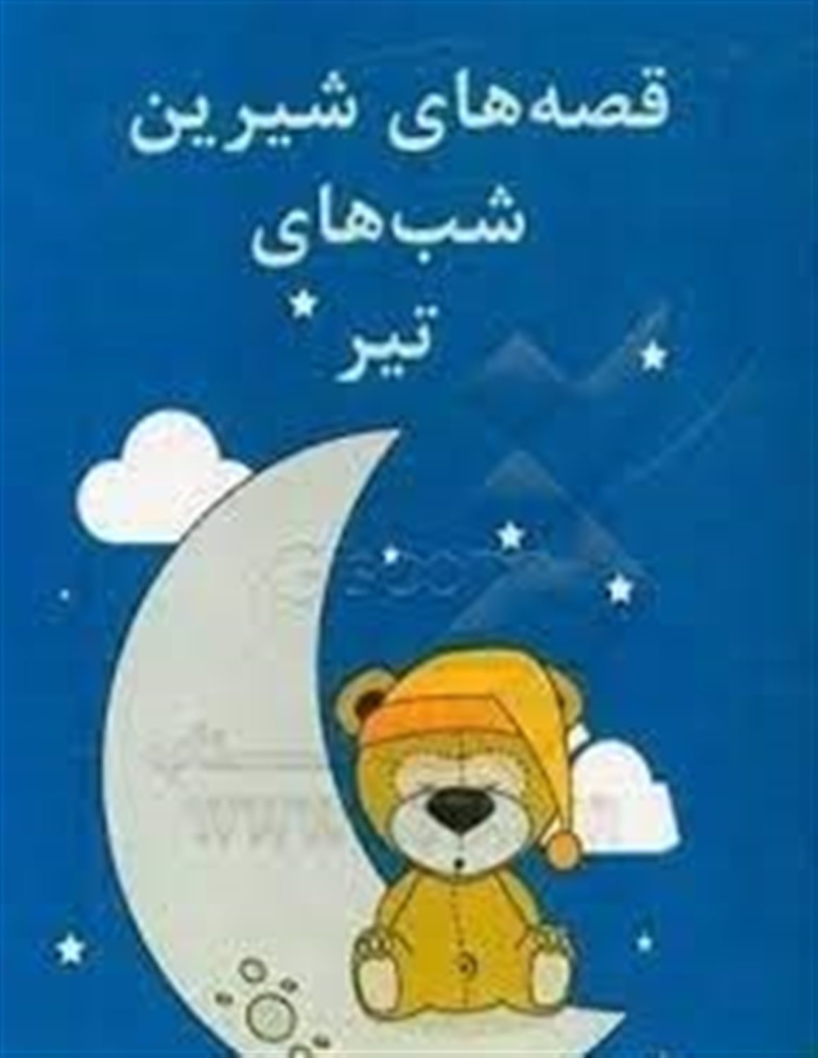 قصه های شیرین شب های تیر
