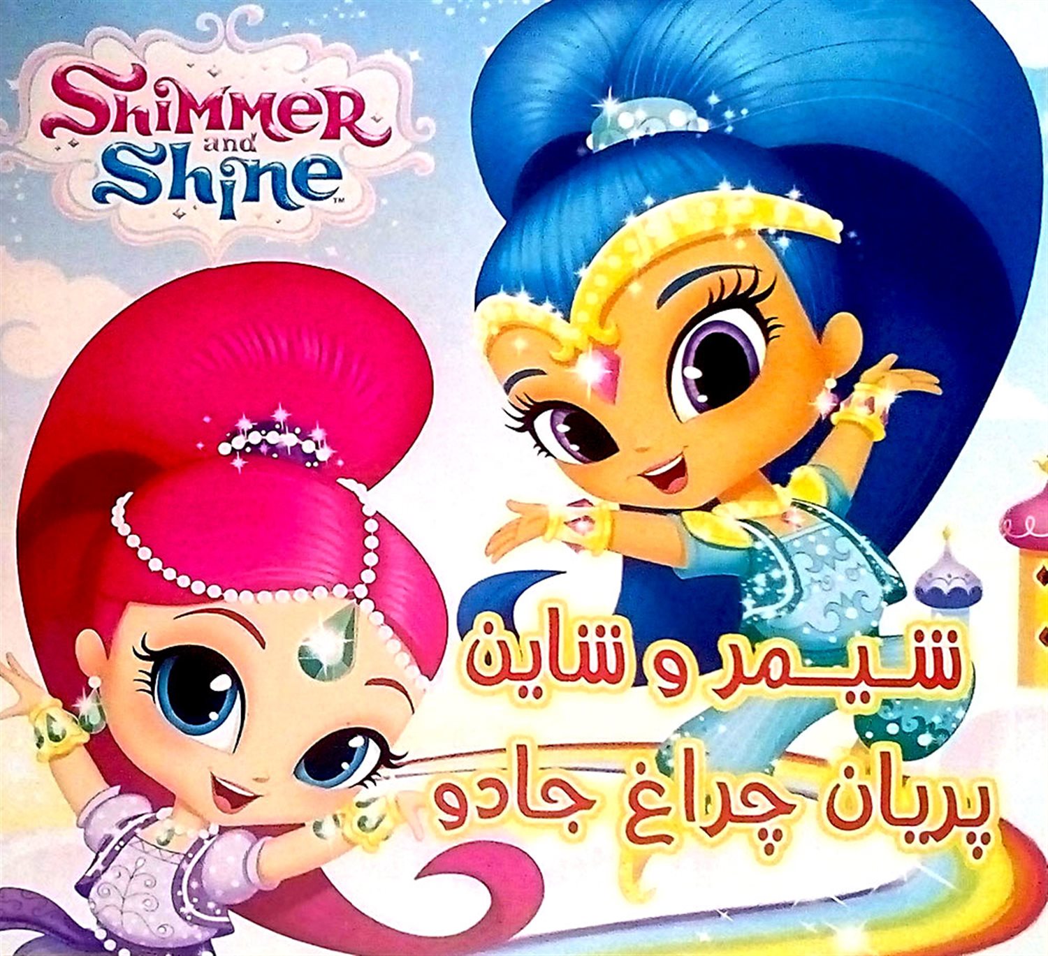 شیمر و شاین، پریان چراغ جادو