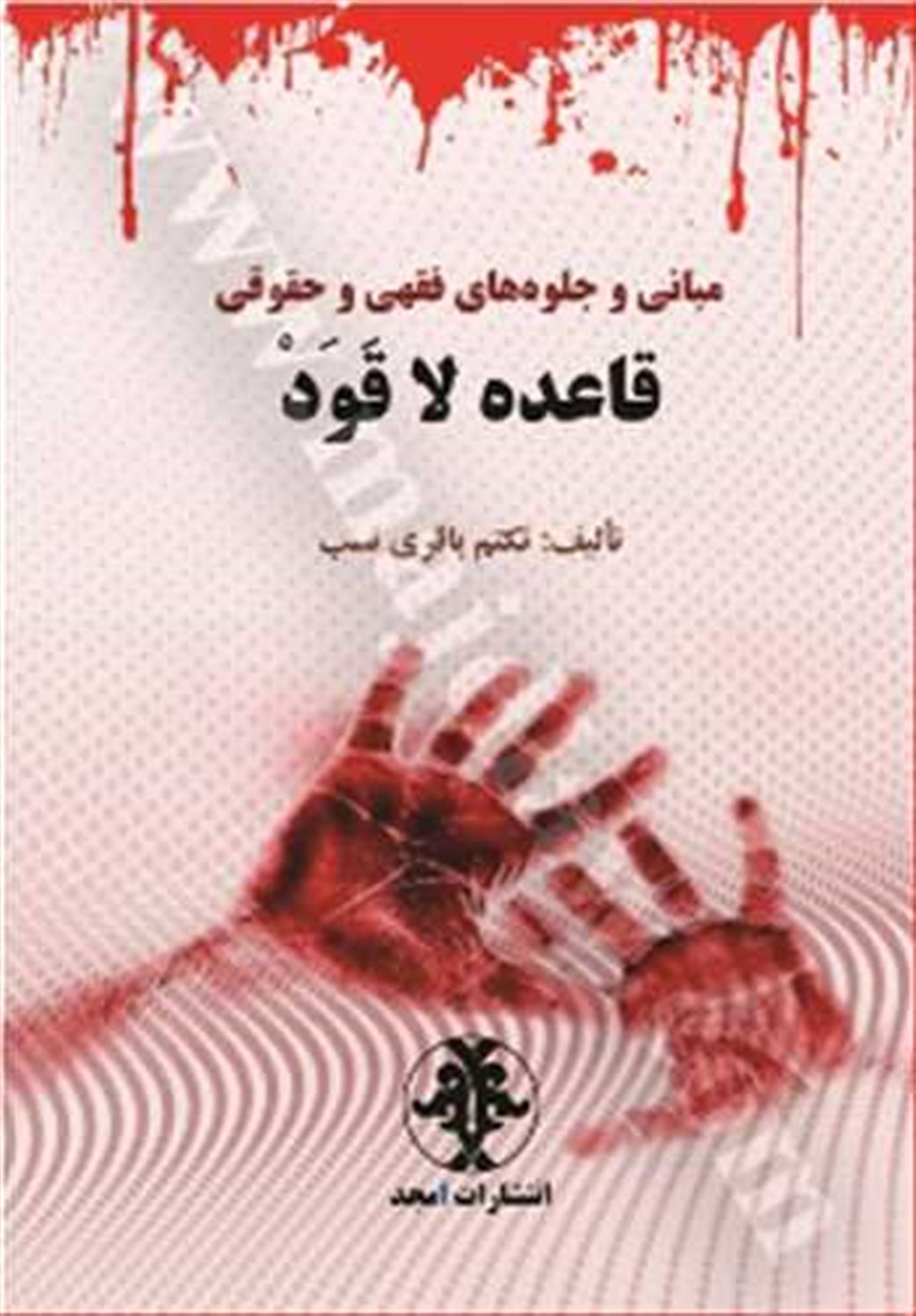 مبانی و جلوه های فقهی و حقوقی قاعده لاقود