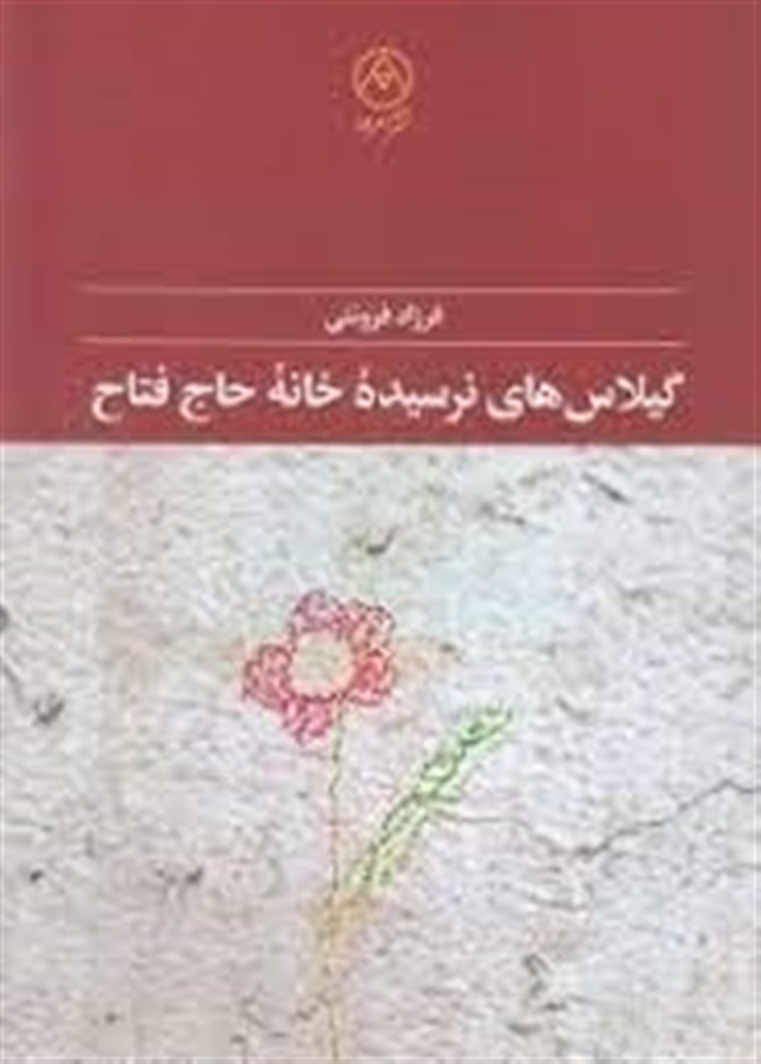 گیلاس های نرسیده خانه حاج فتاح