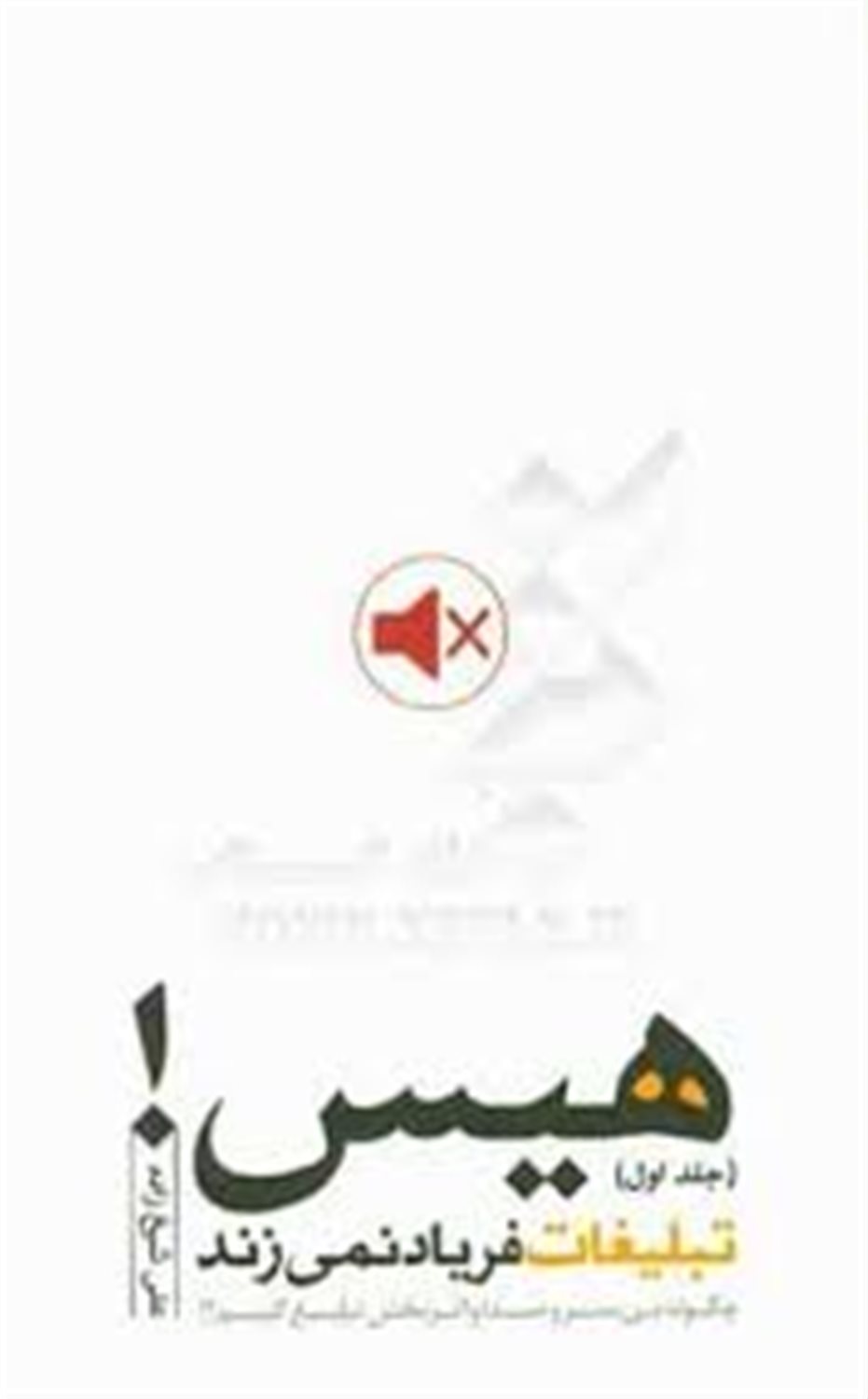 هیس! تبلیغات فریاد نمی زند
