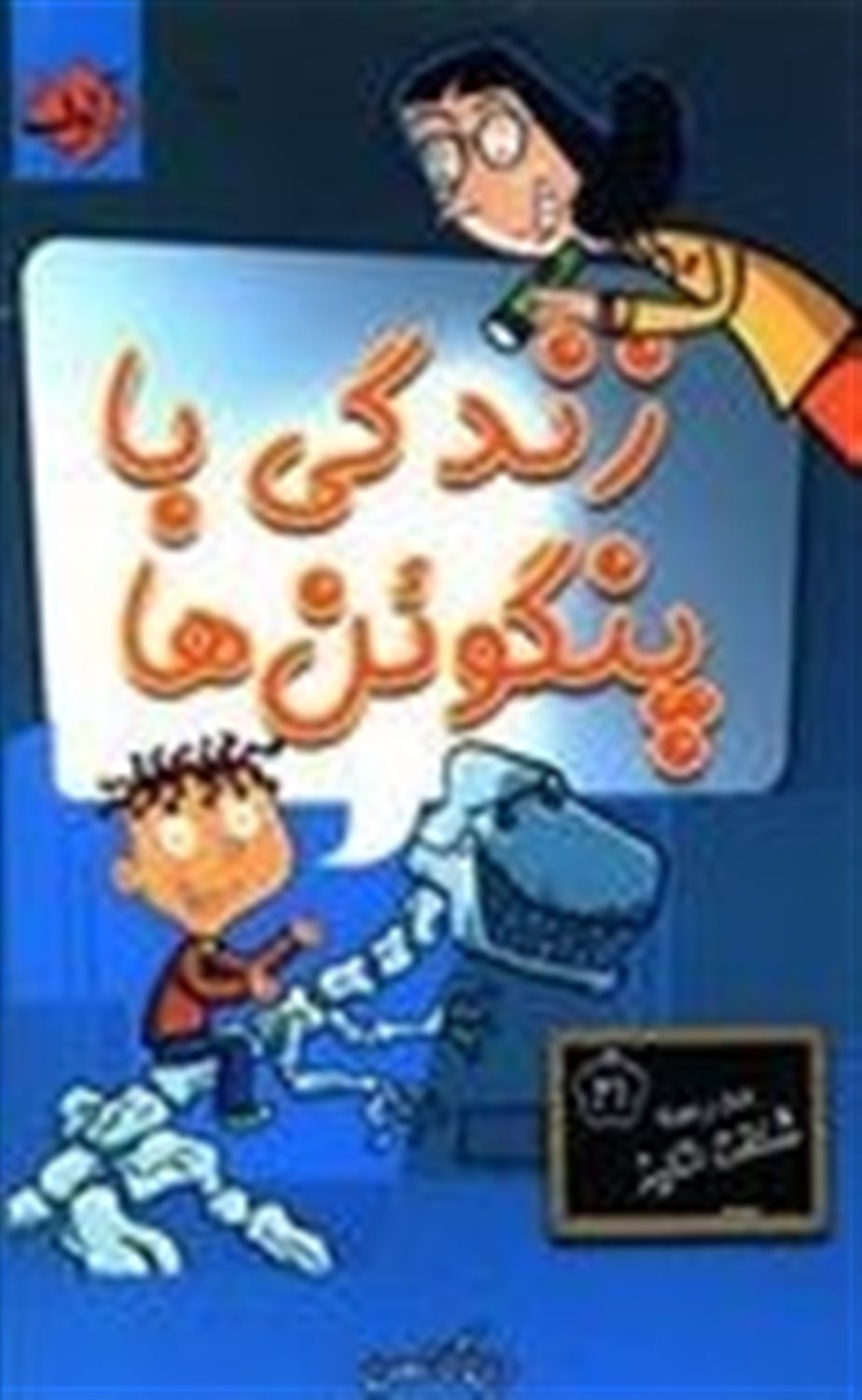 زندگی با پنگوئن ها