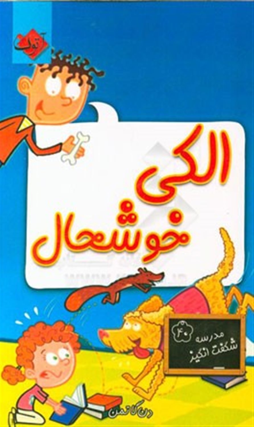 الکی خوشحال