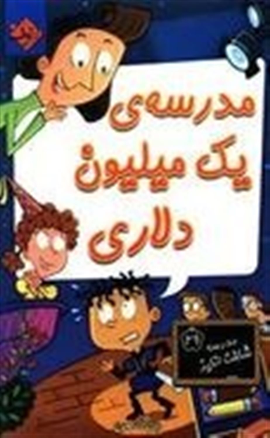 مدرسه ی یک میلیون دلاری