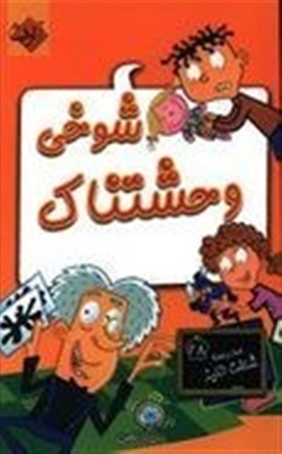 شوخی وحشتناک