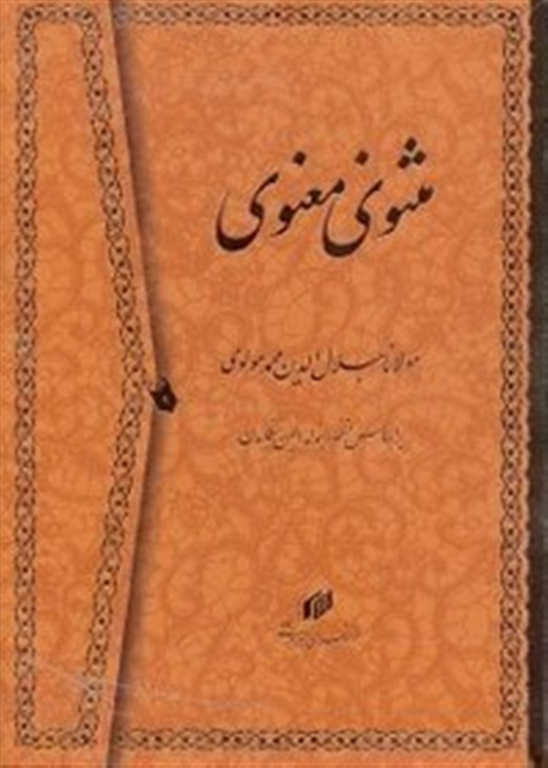 مثنوی معنوی بر اساس نسخه رینولد نیکلسن