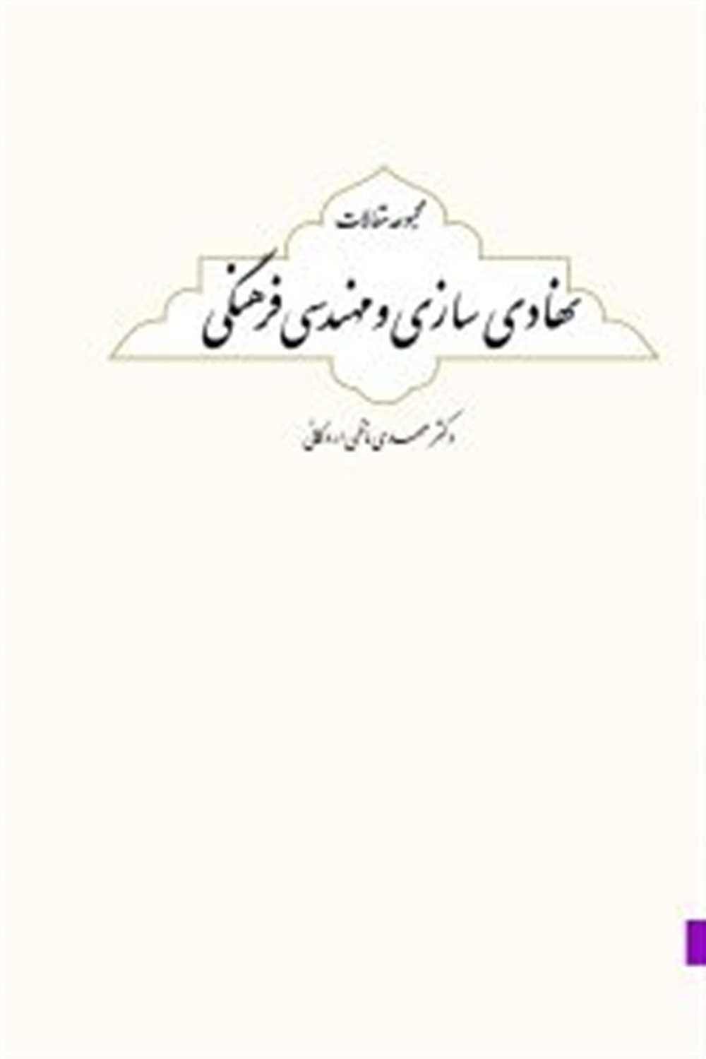 نهادی سازی و مهندسی فرهنگی (مجموعه مقالات)