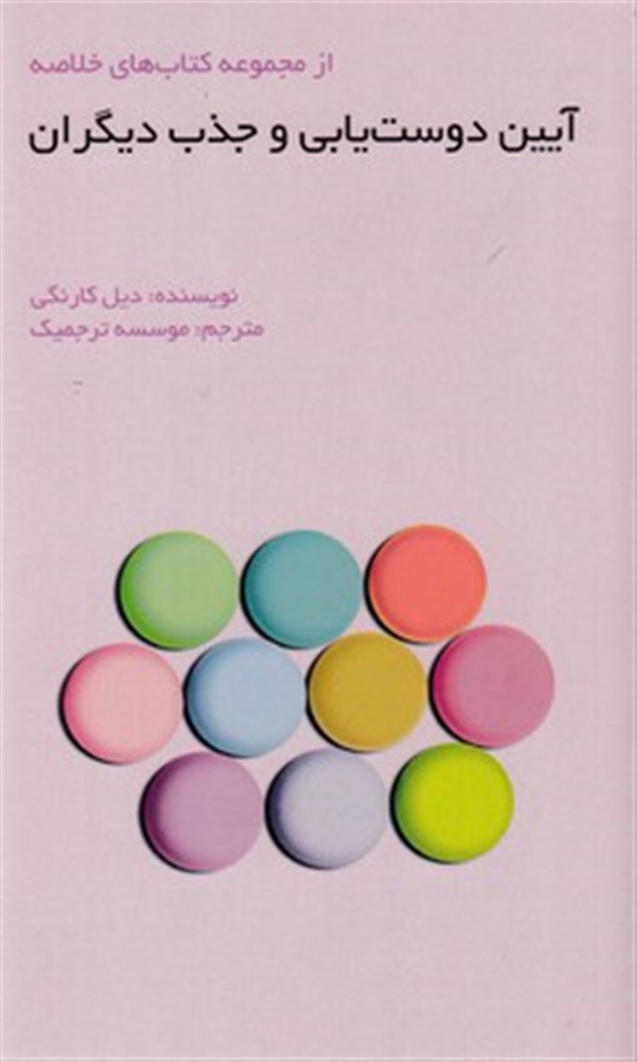 آیین دوست یابی و جذب دیگران