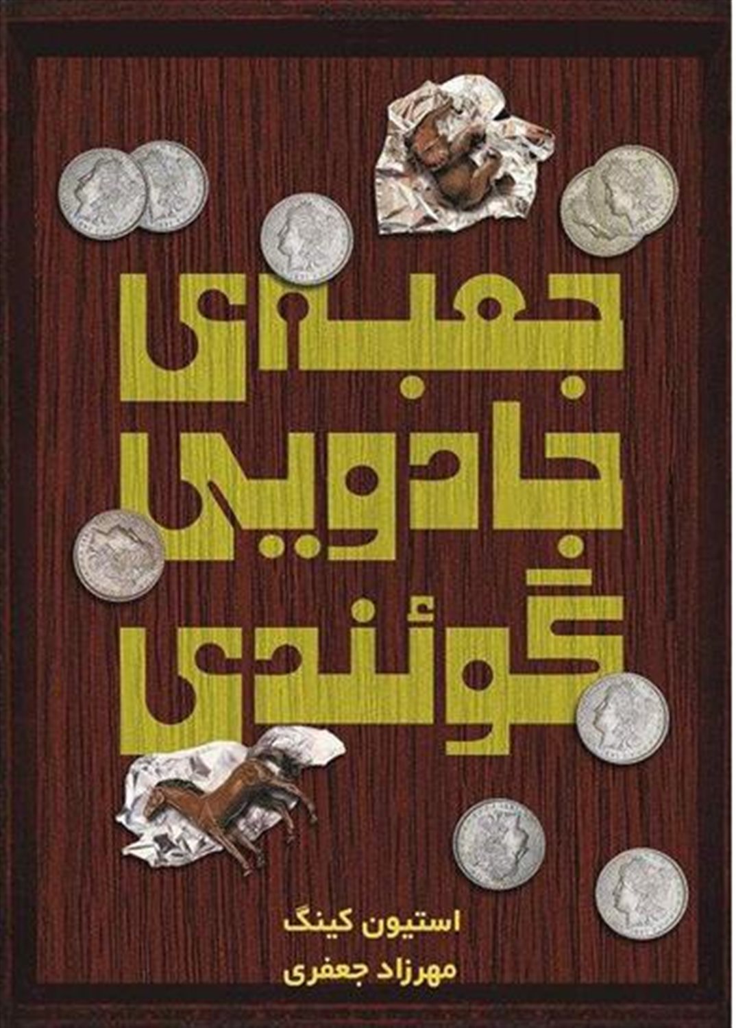 جعبه ی جادویی گوئندی