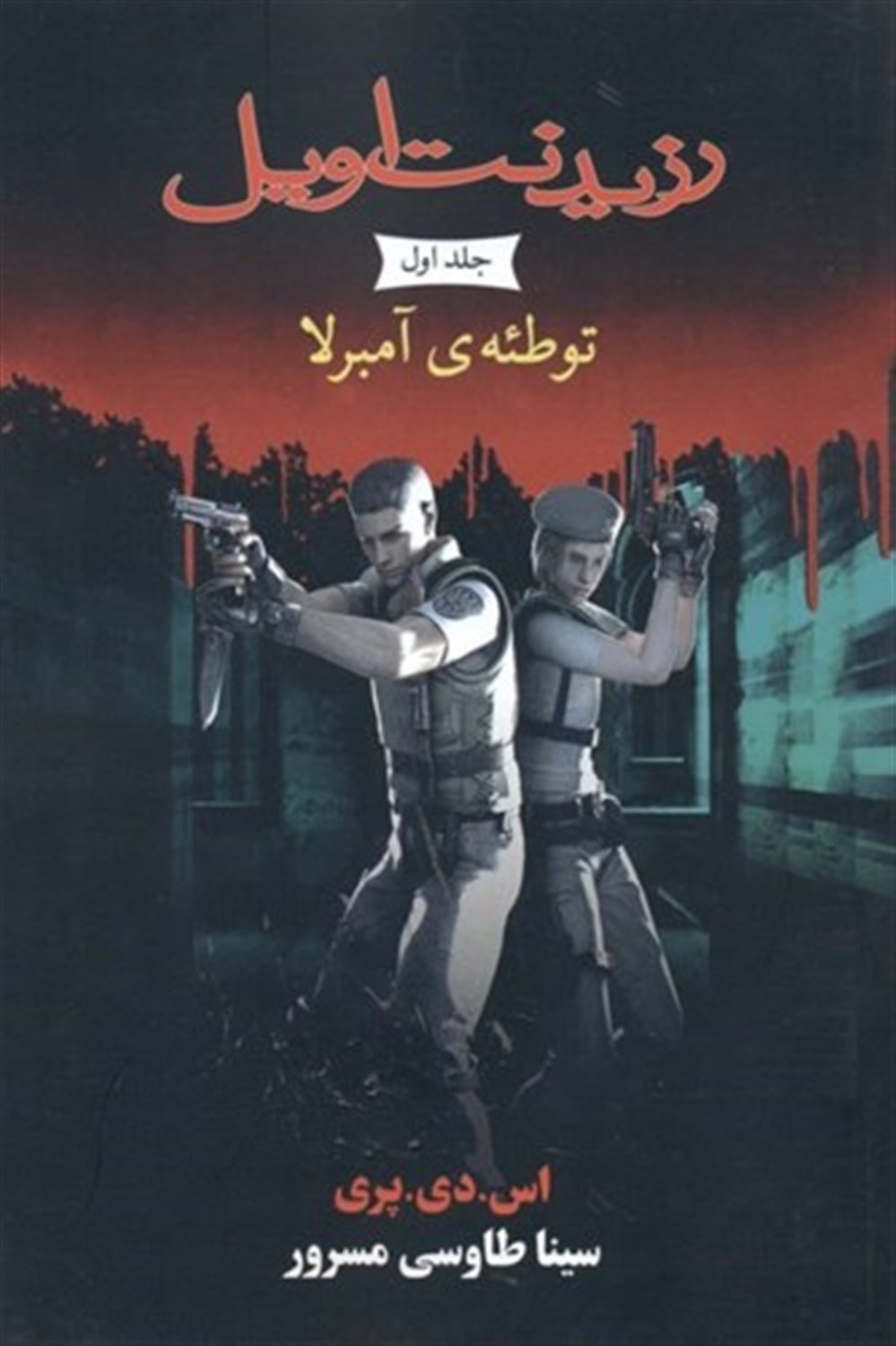 توطئه آمبرلا