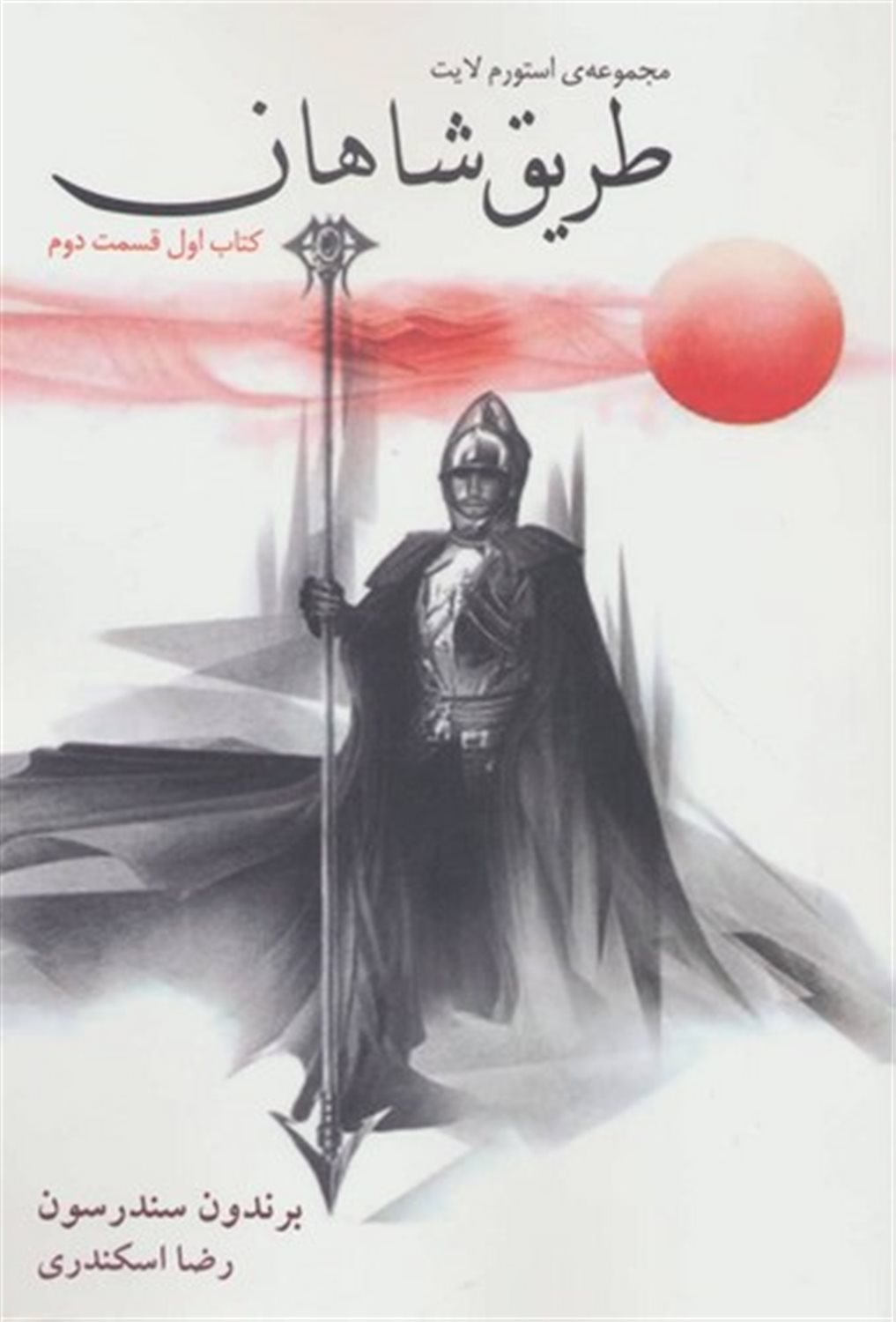 طریق شاهان