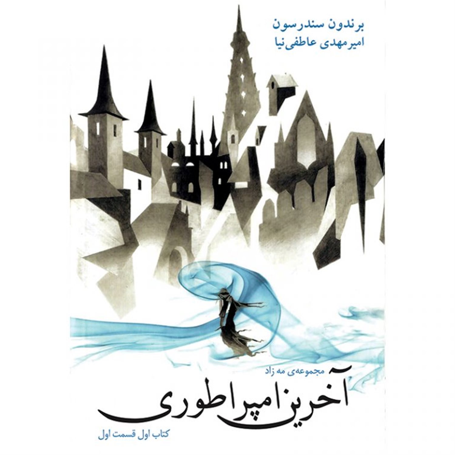 مه زاد: آخرین امپراطوری (قسمت اول)