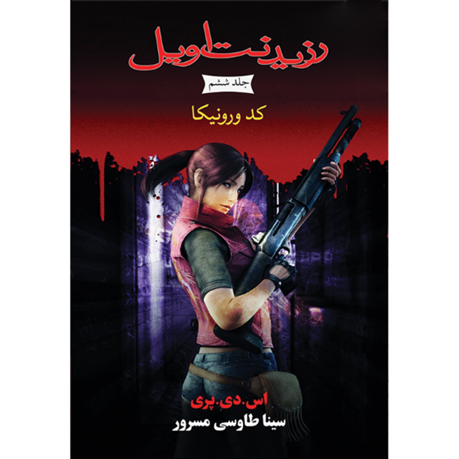 کد: ورونیکا