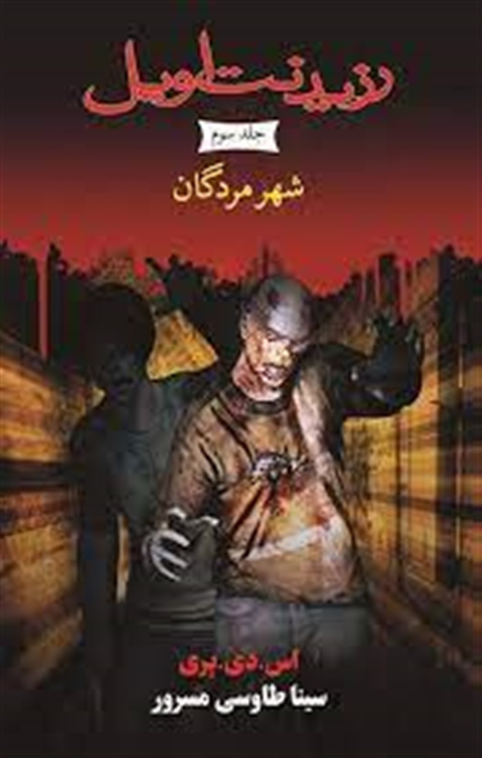 شهر مردگان (مجموعه رزیدنت اویل) 