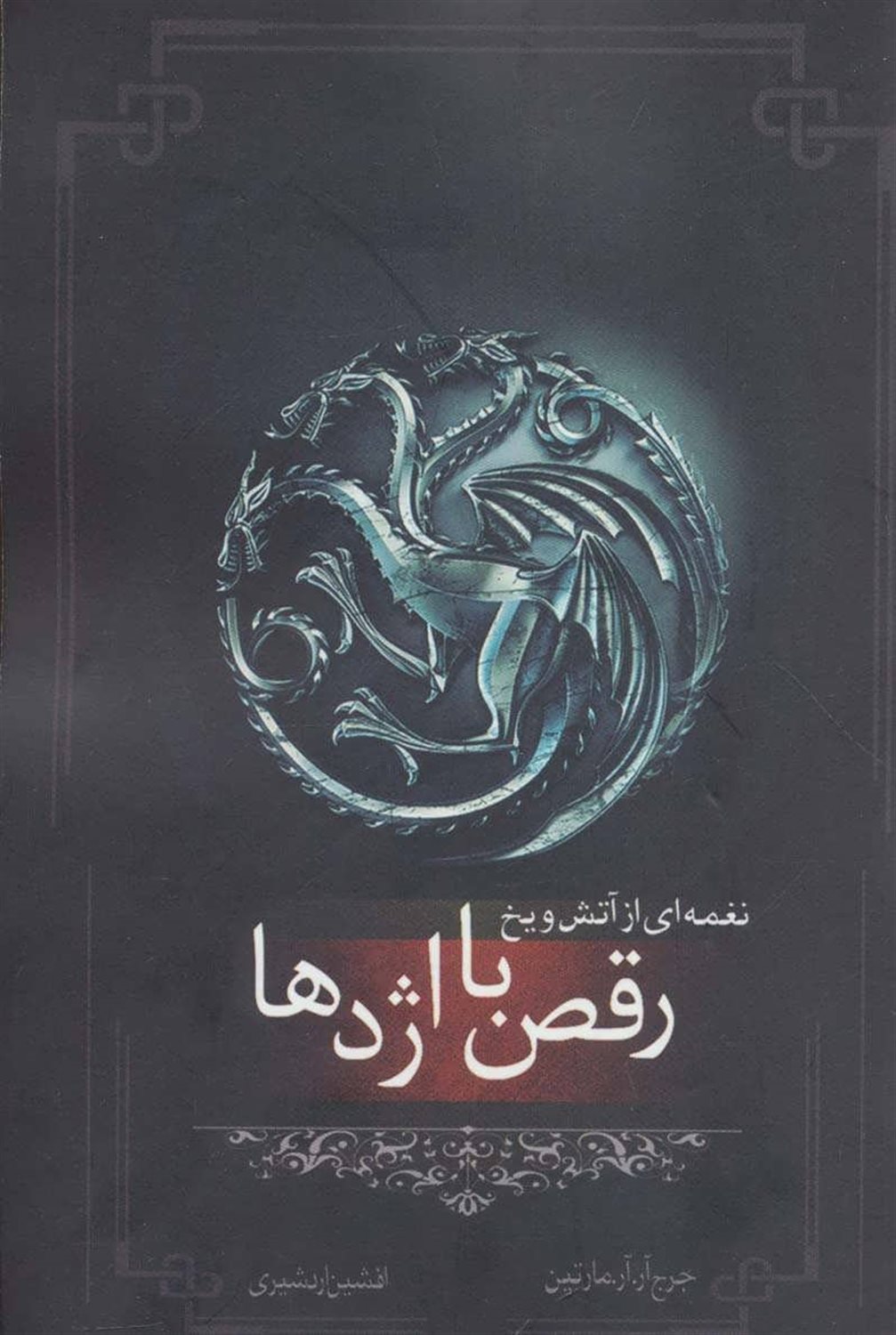 نغمه ای از آتش و یخ 5 : رقص با اژدها (قسمت 2)