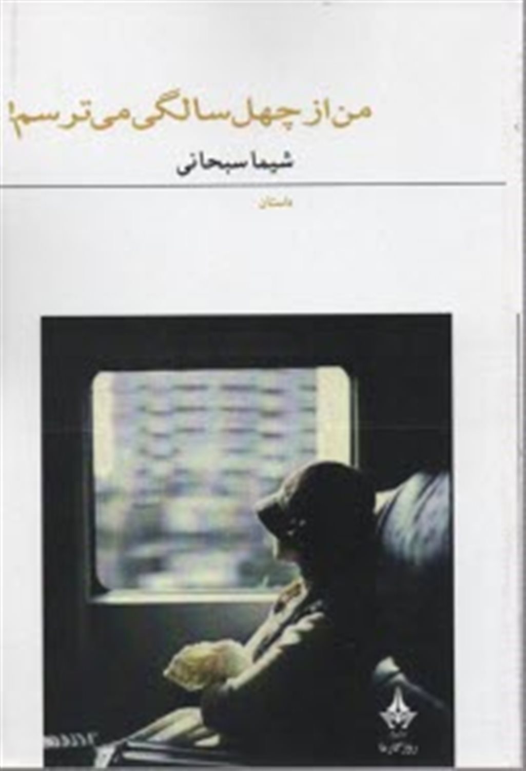 من از چهل سالگی می ترسم