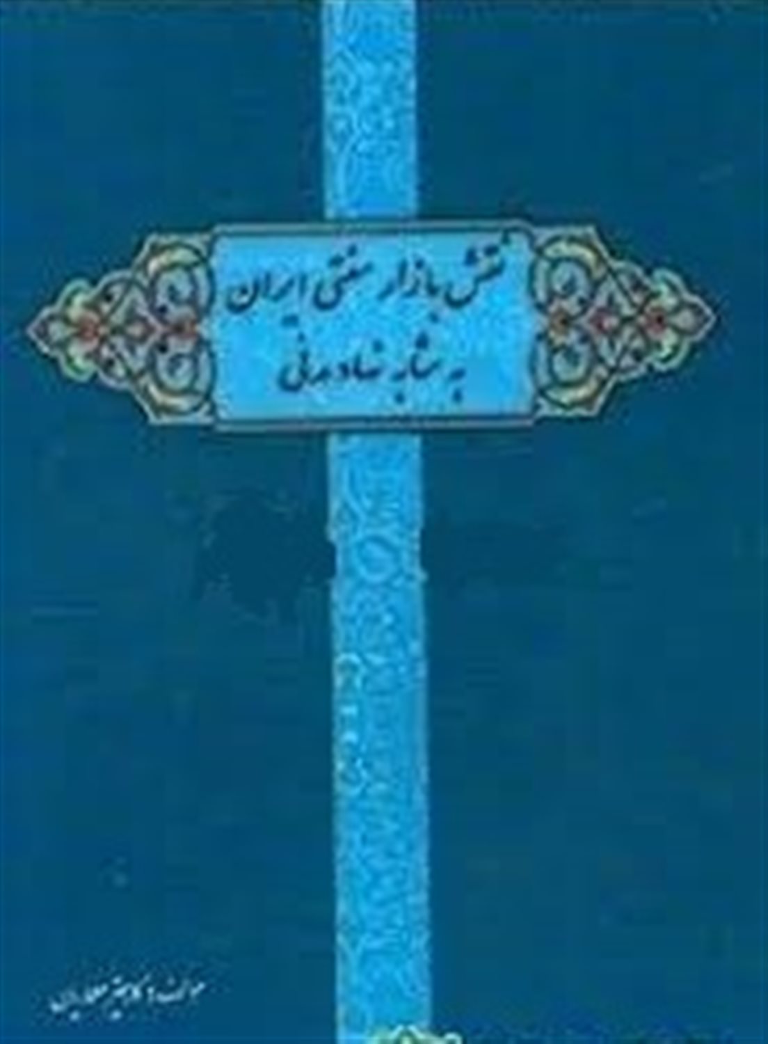 نقش بازار سنتی ایران به مثابه نهاد مدنی 