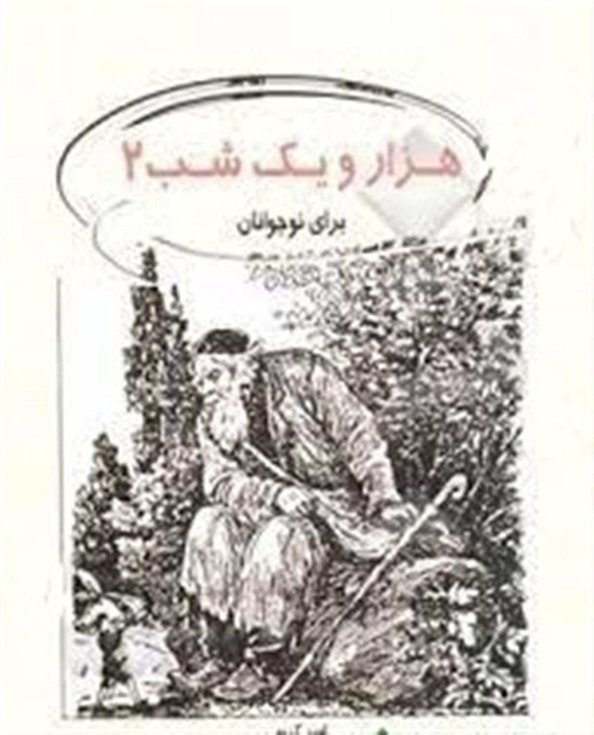 هزار و یکشب برای نوجوانان 2