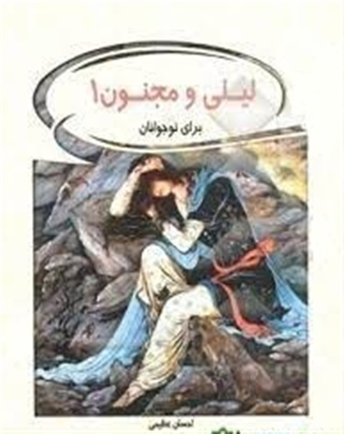 لیلی و مجنون برای نوجوانان
