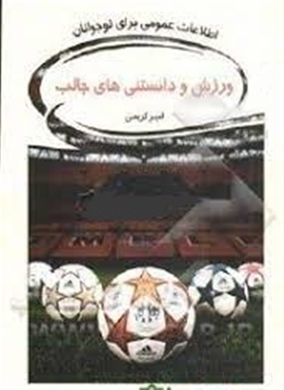 ورزش و دانستنی های جالب
