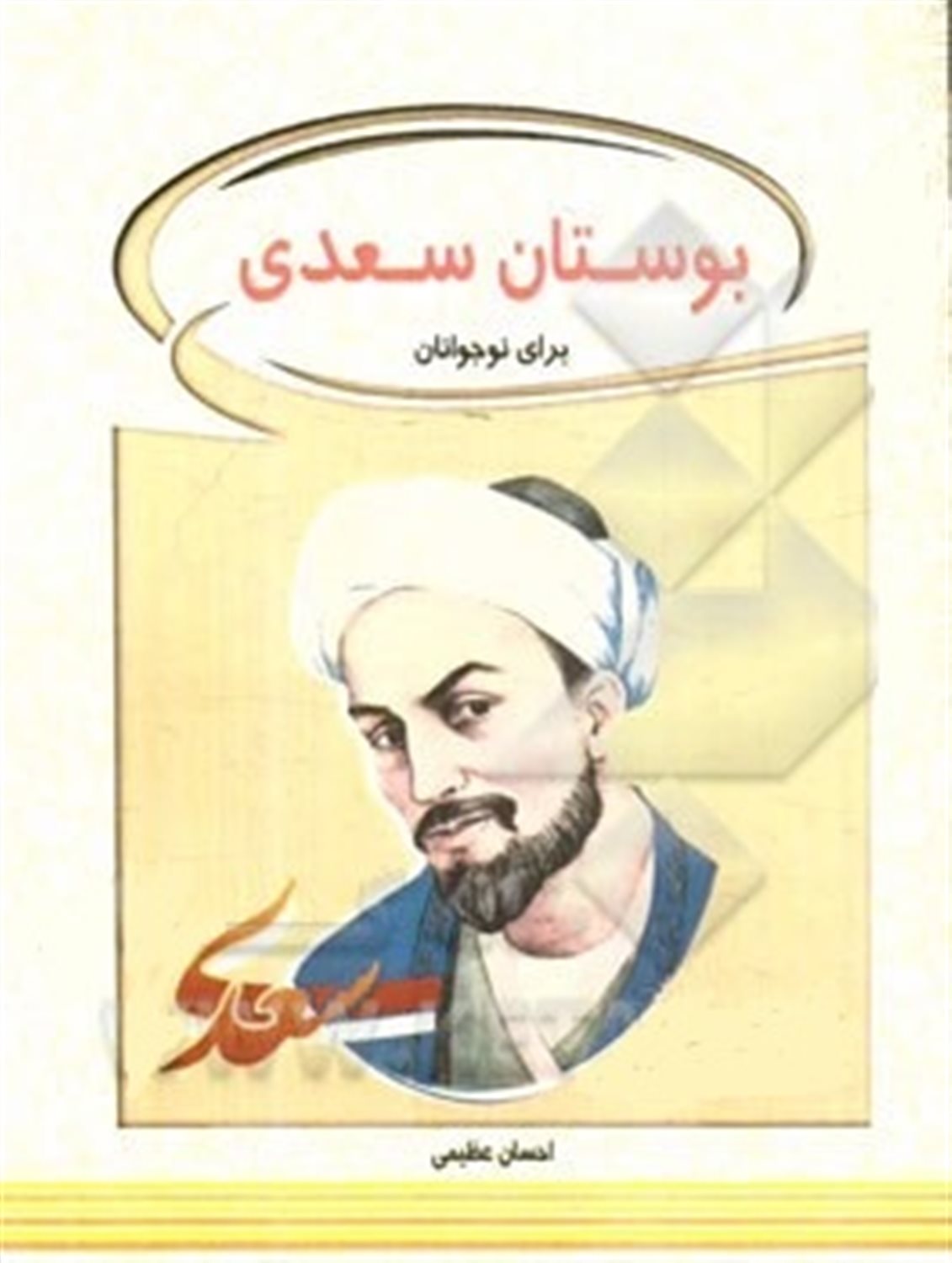گلستان سعدی برای نوجوانان