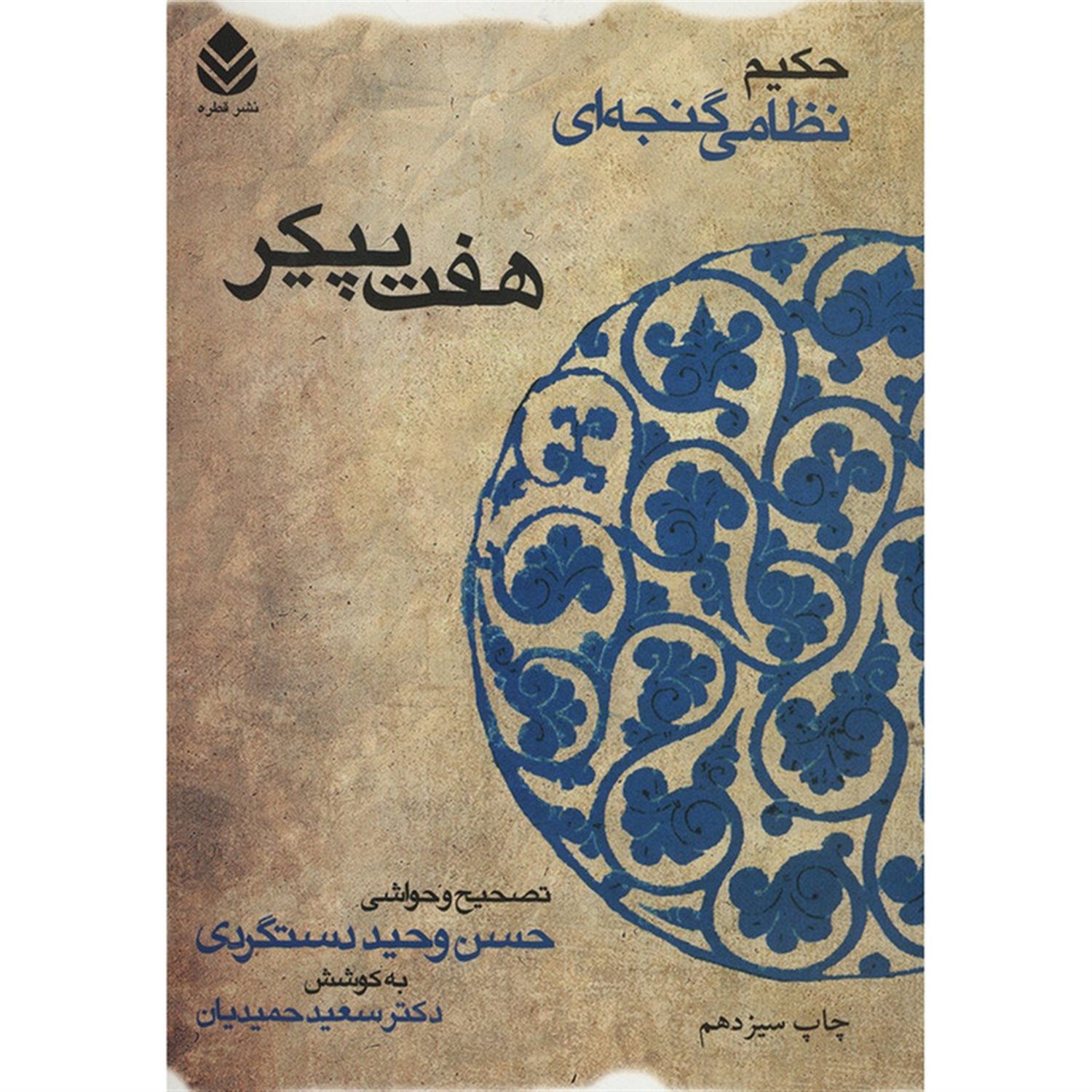 هفت پیکر نظامی گنجوی