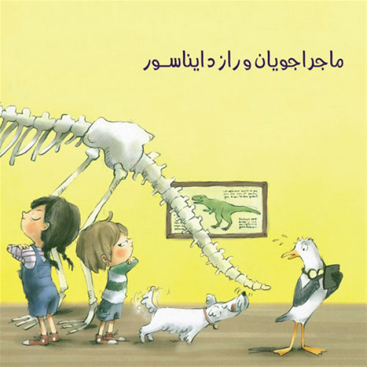 ماجراجویان و راز دایناسور