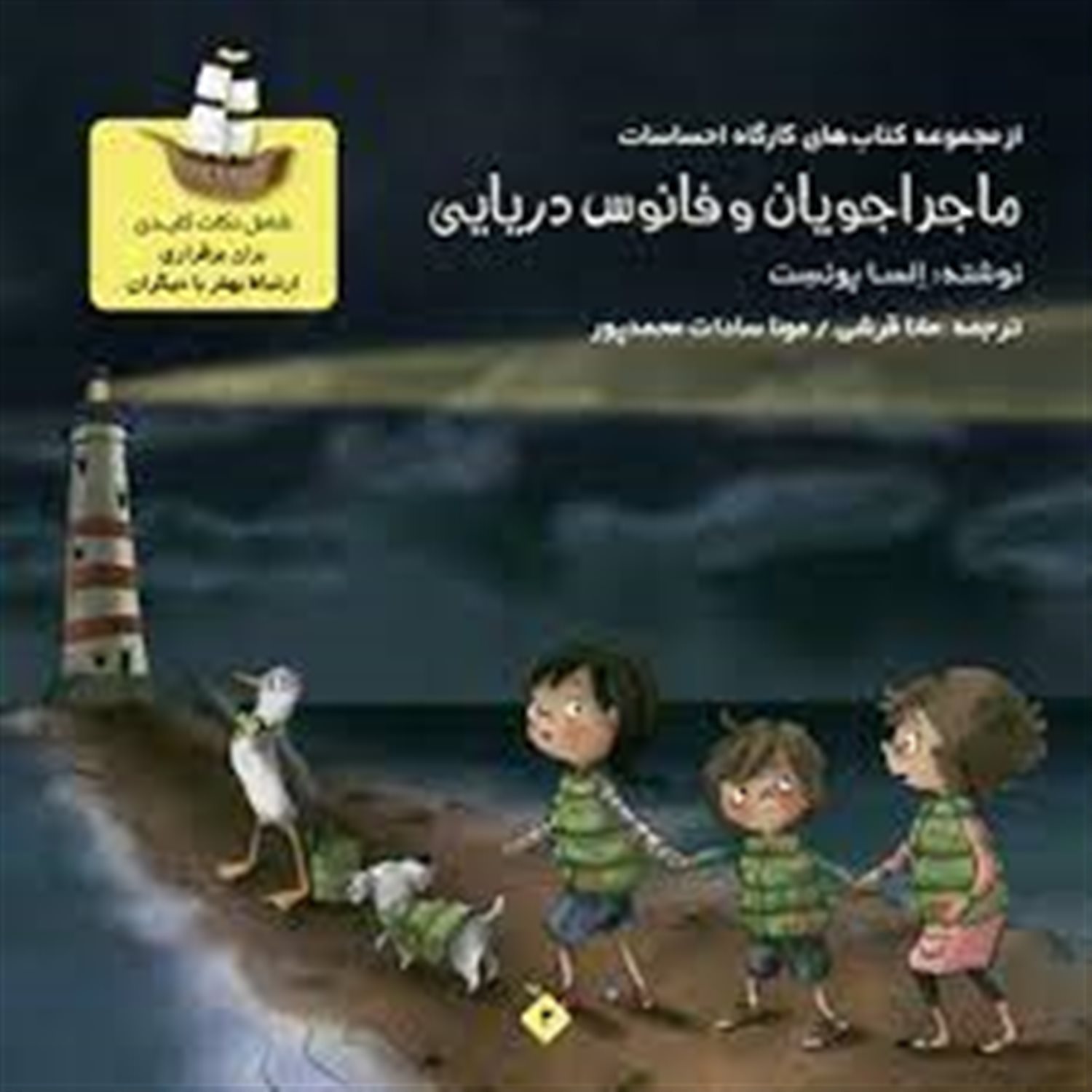 ماجراجویان و فانوس دریایی