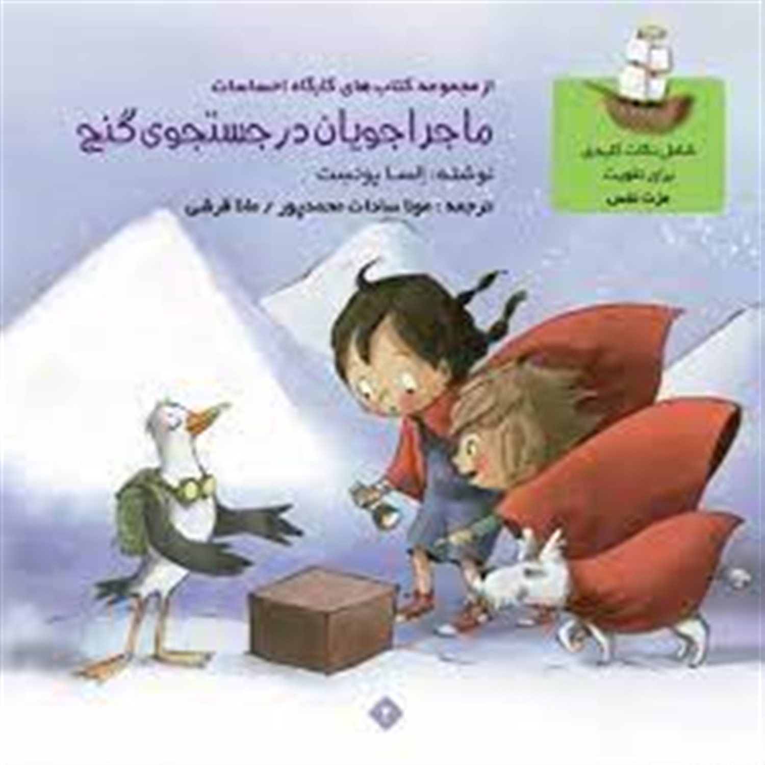 ماجراجویان در جستجوی گنج