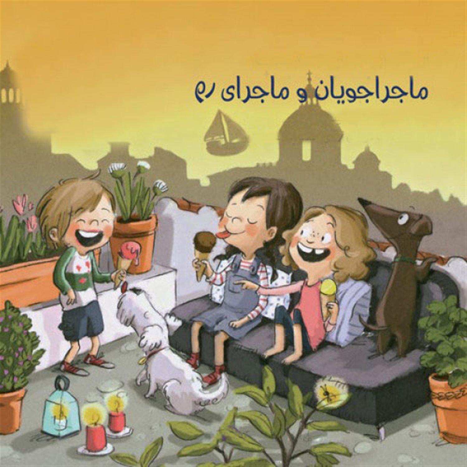 ماجراجویان و ماجرای رم