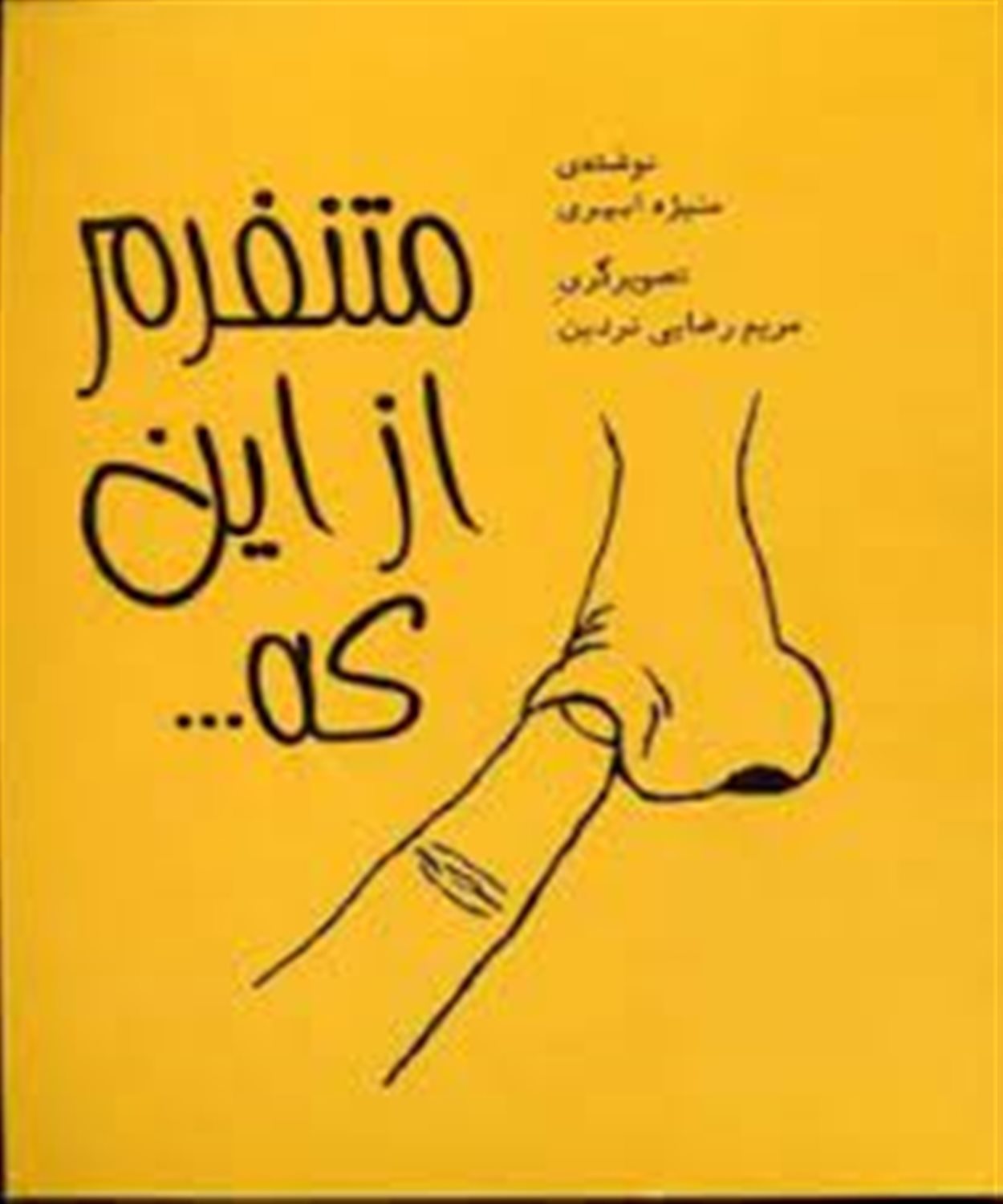 متنفرم از این که ...