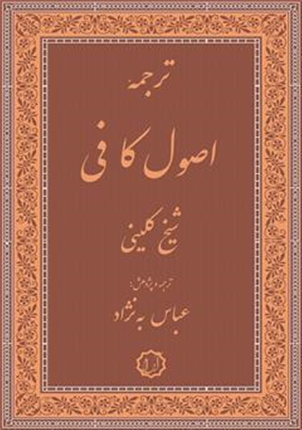 ترجمه اصول کافی: جلد سوم و چهارم