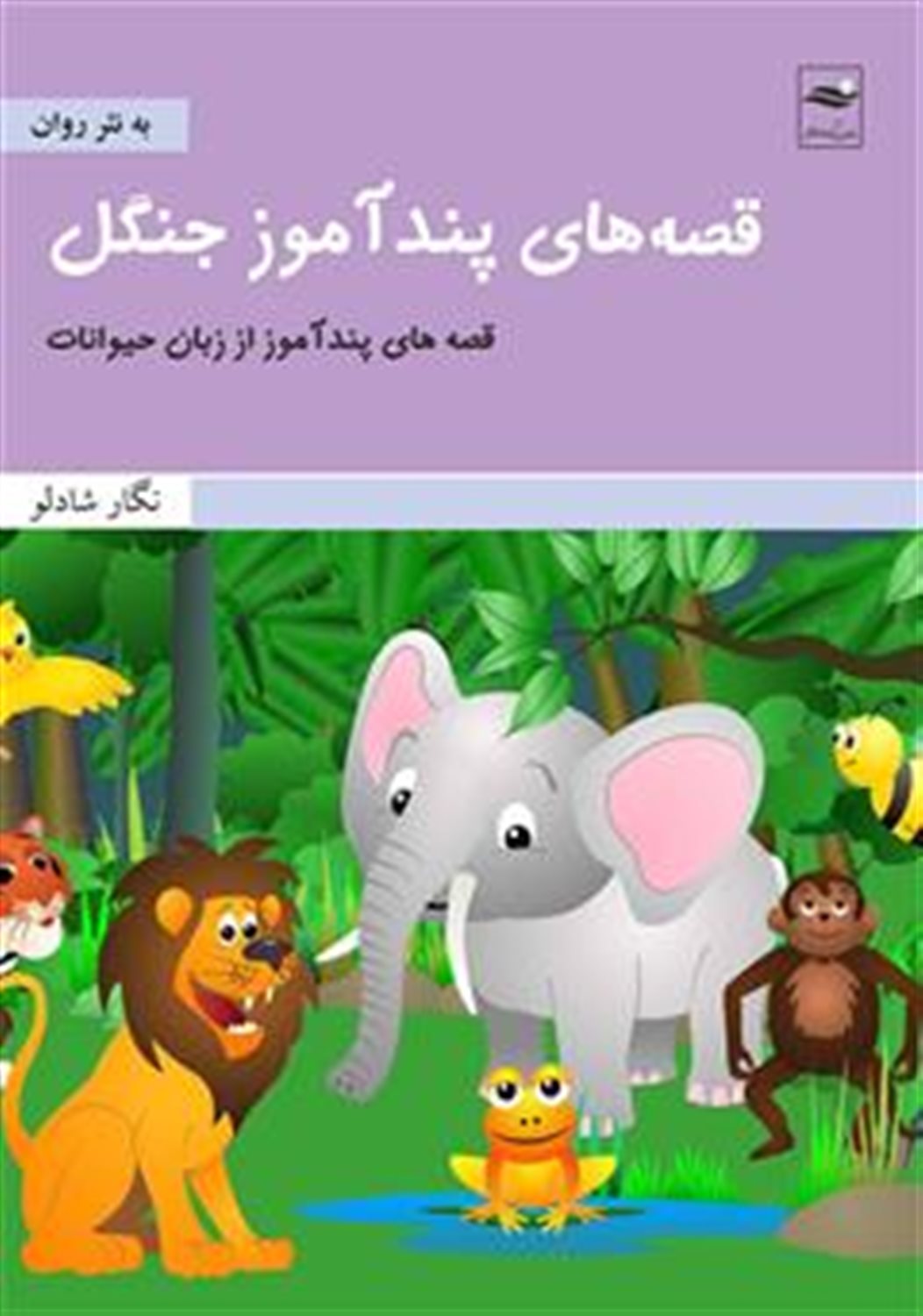 قصه های پندآموز جنگل