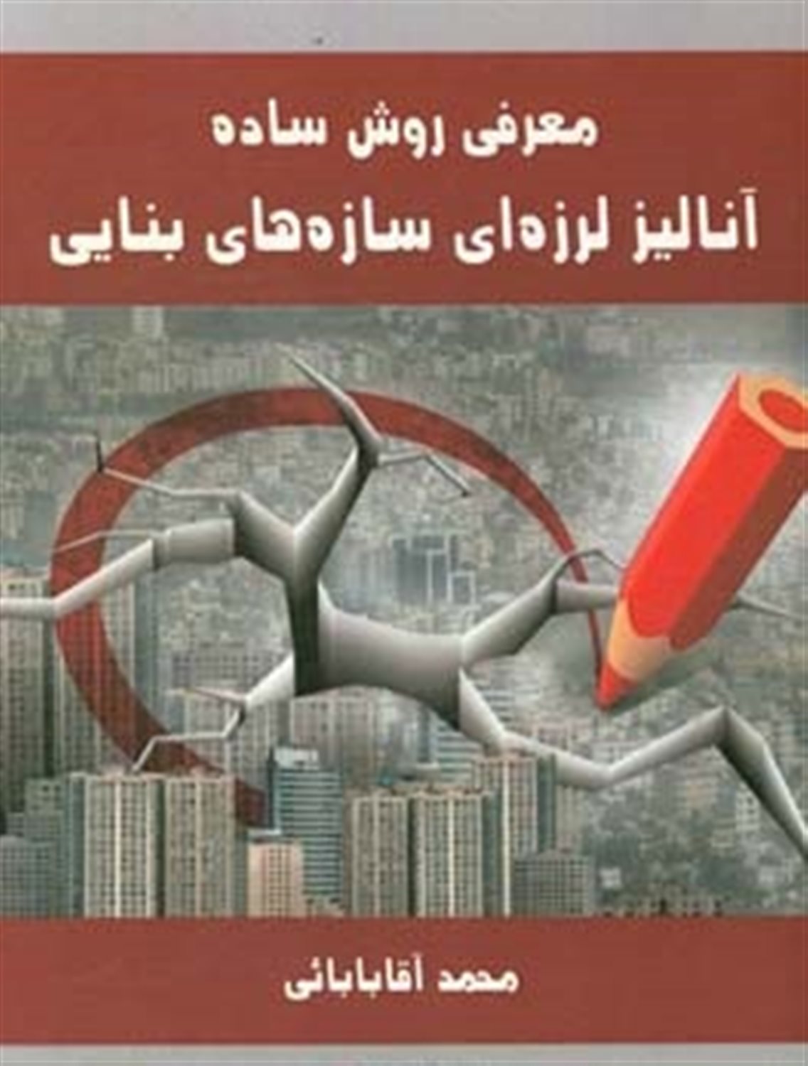 معرفی روش ساده آنالیز لرزه ای سازه های بنایی