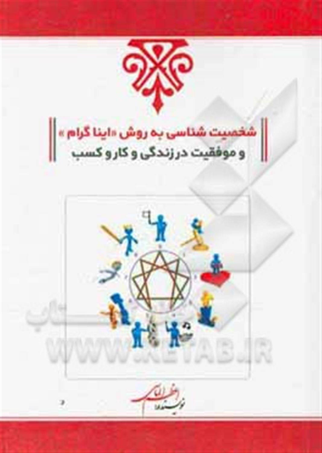 شخصیت شناسی به روش «ایناگرام» و موفقیت در زندگی و کار و کسب