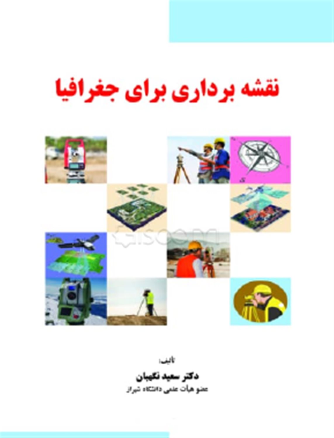نقشه برداری برای جغرافیا